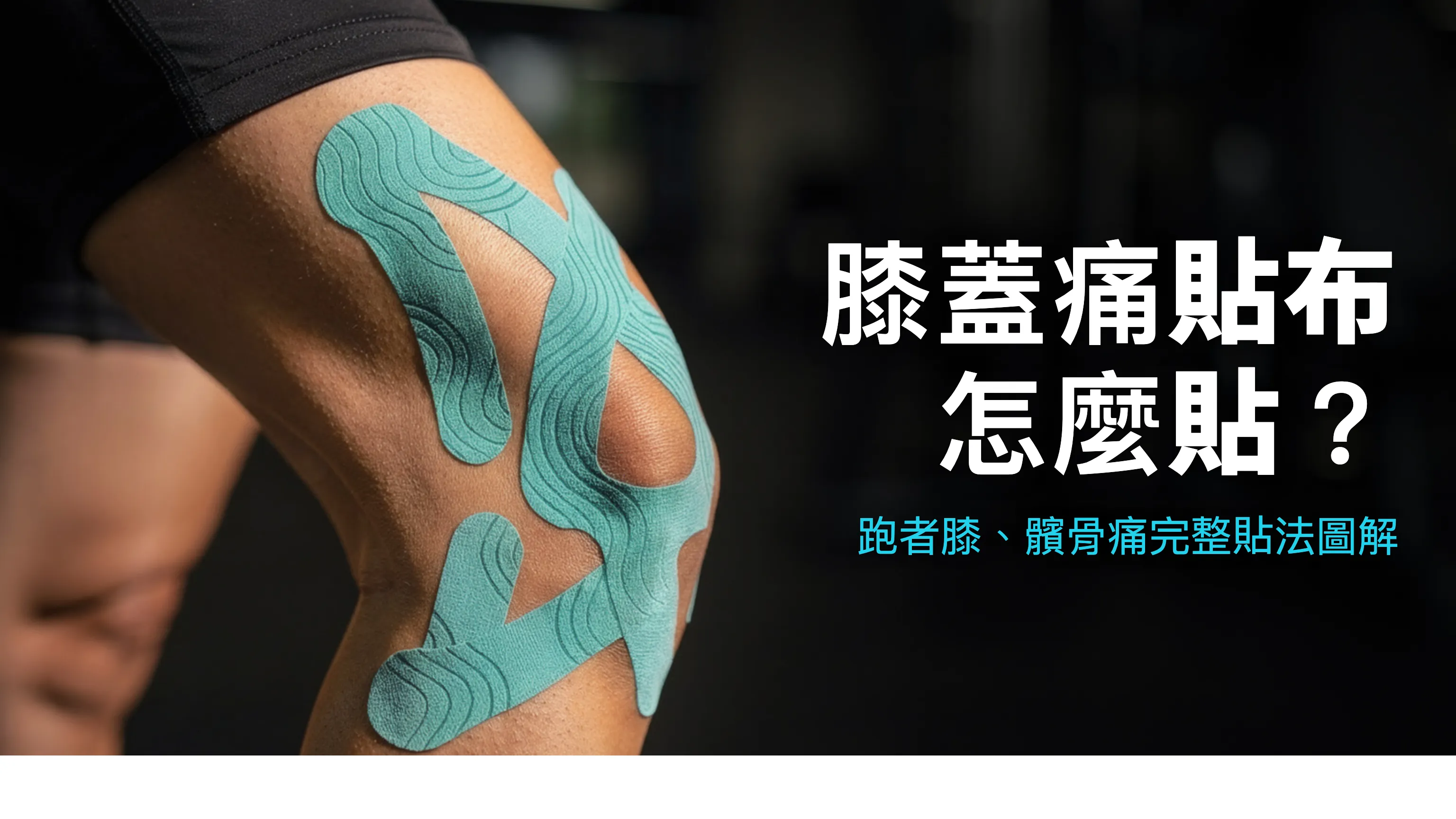 膝蓋痛貼布怎麼貼？跑者膝、髕骨痛完整貼法圖解