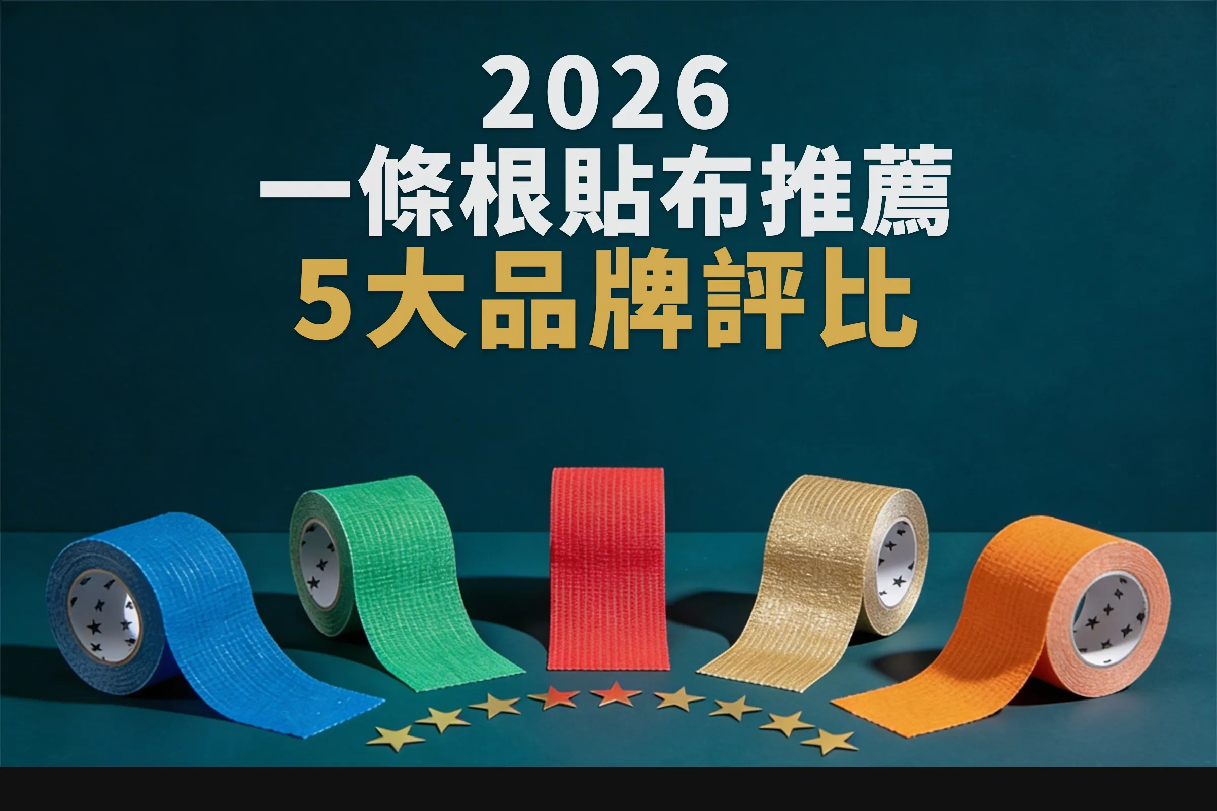 一條根哪個牌子好？2026 一條根貼布推薦評比